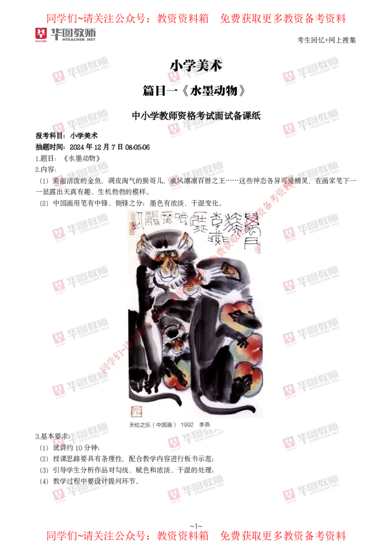 美术_教资初高中_教资面试2025教资面试备考资料合集_教资面试资料合集_4、教资面试真题汇总_2024下半年教资面试真题_华图试讲解析版