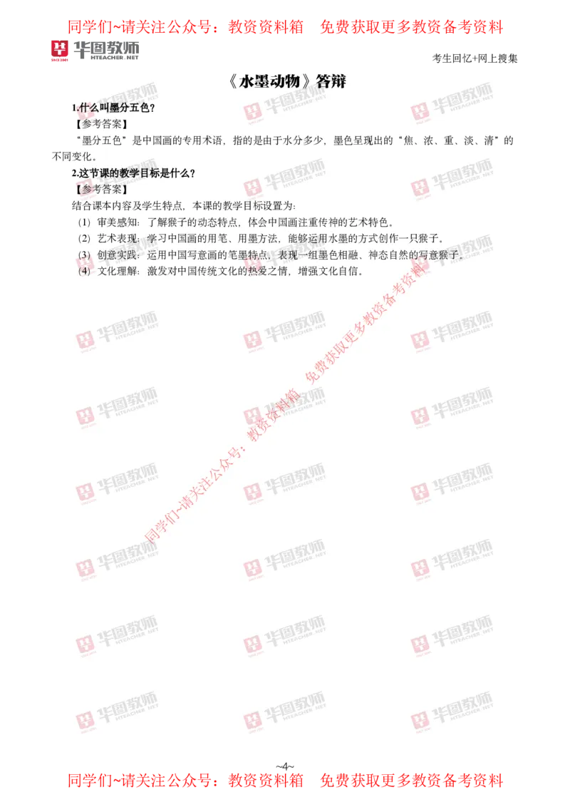 美术_教资初高中_教资面试2025教资面试备考资料合集_教资面试资料合集_4、教资面试真题汇总_2024下半年教资面试真题_华图试讲解析版