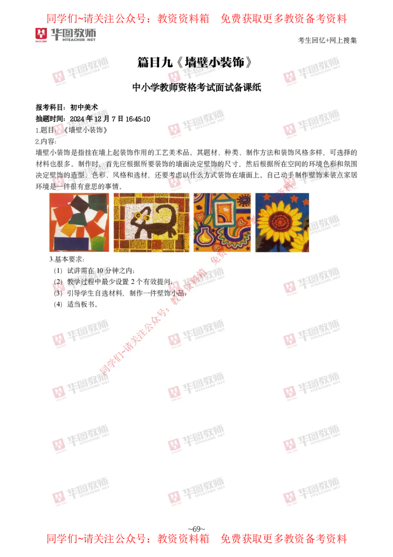 美术_教资初高中_教资面试2025教资面试备考资料合集_教资面试资料合集_4、教资面试真题汇总_2024下半年教资面试真题_华图试讲解析版