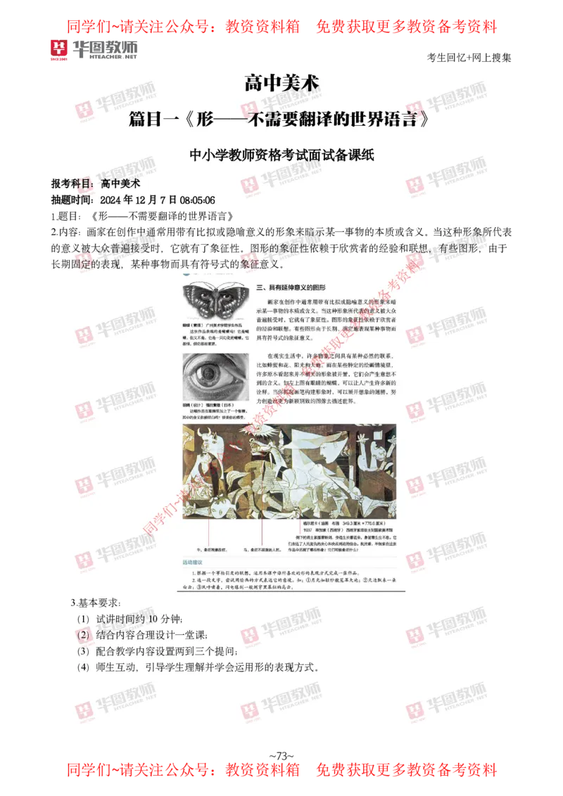 美术_教资初高中_教资面试2025教资面试备考资料合集_教资面试资料合集_4、教资面试真题汇总_2024下半年教资面试真题_华图试讲解析版