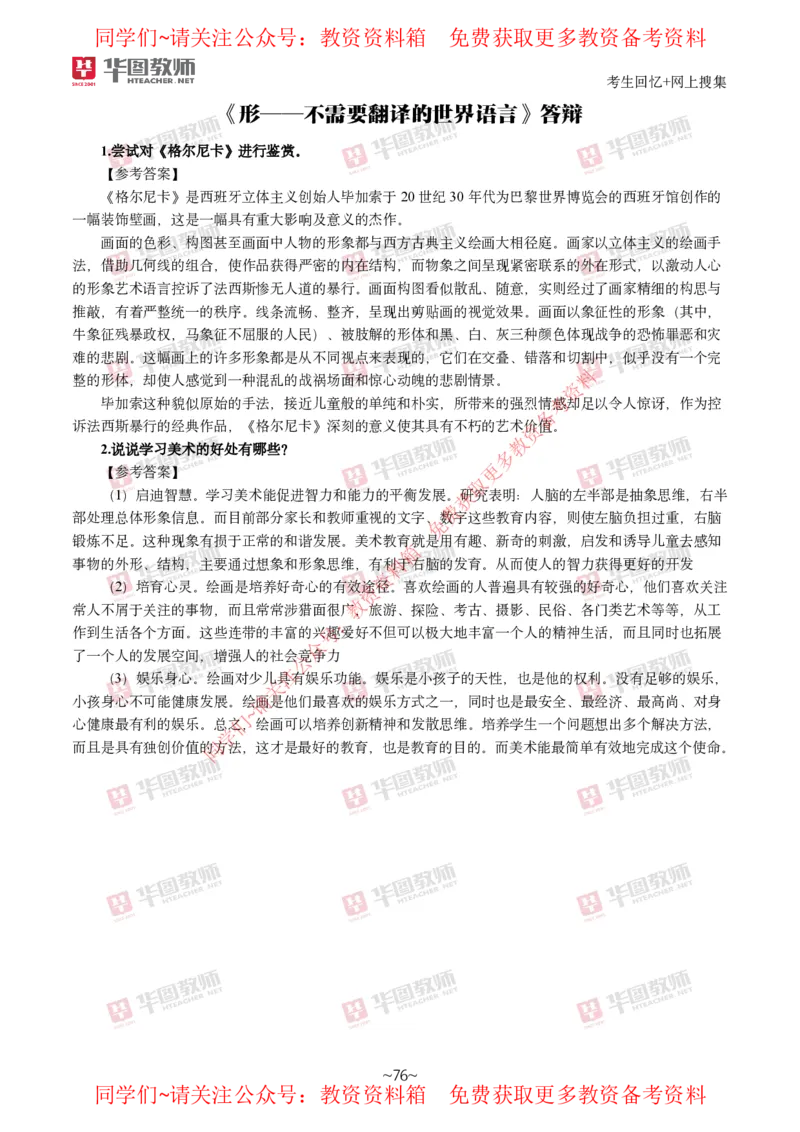 美术_教资初高中_教资面试2025教资面试备考资料合集_教资面试资料合集_4、教资面试真题汇总_2024下半年教资面试真题_华图试讲解析版