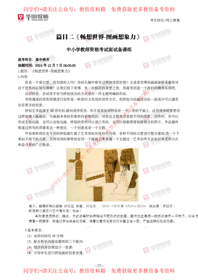 美术_教资初高中_教资面试2025教资面试备考资料合集_教资面试资料合集_4、教资面试真题汇总_2024下半年教资面试真题_华图试讲解析版