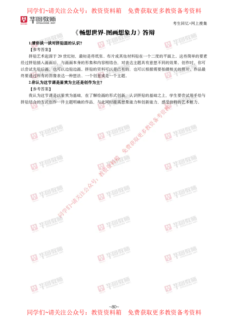 美术_教资初高中_教资面试2025教资面试备考资料合集_教资面试资料合集_4、教资面试真题汇总_2024下半年教资面试真题_华图试讲解析版