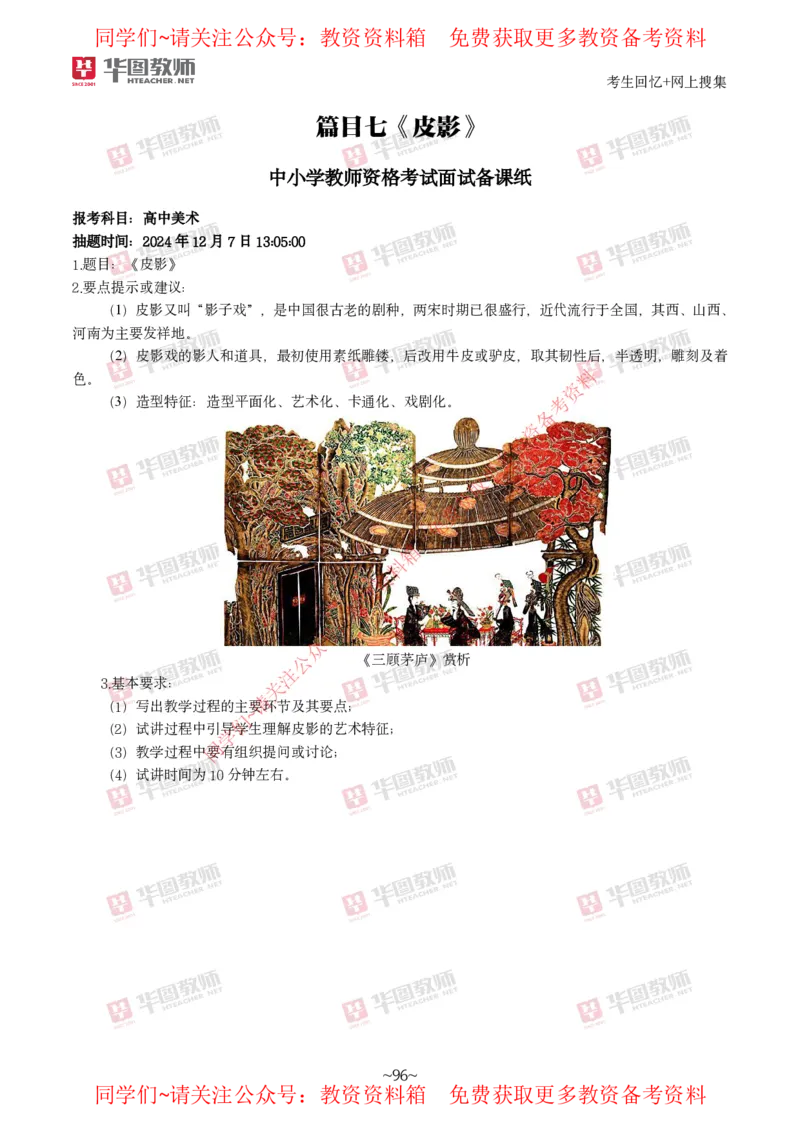 美术_教资初高中_教资面试2025教资面试备考资料合集_教资面试资料合集_4、教资面试真题汇总_2024下半年教资面试真题_华图试讲解析版