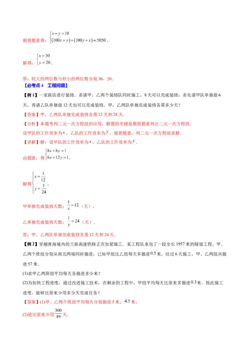 10.3实际问题与二元一次方程组（8个必考点）（必考点分类集训）（人教版2024）（教师版）_初中数学_七年级数学下册（人教版）_考点分类必刷题-U181