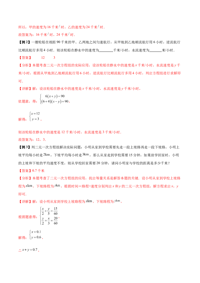10.3实际问题与二元一次方程组（8个必考点）（必考点分类集训）（人教版2024）（教师版）_初中数学_七年级数学下册（人教版）_考点分类必刷题-U181