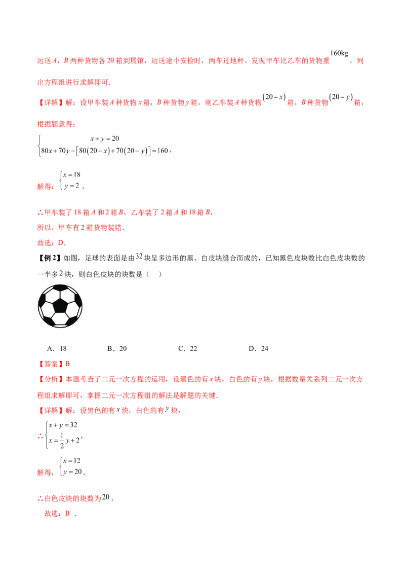 10.3实际问题与二元一次方程组（8个必考点）（必考点分类集训）（人教版2024）（教师版）_初中数学_七年级数学下册（人教版）_考点分类必刷题-U181