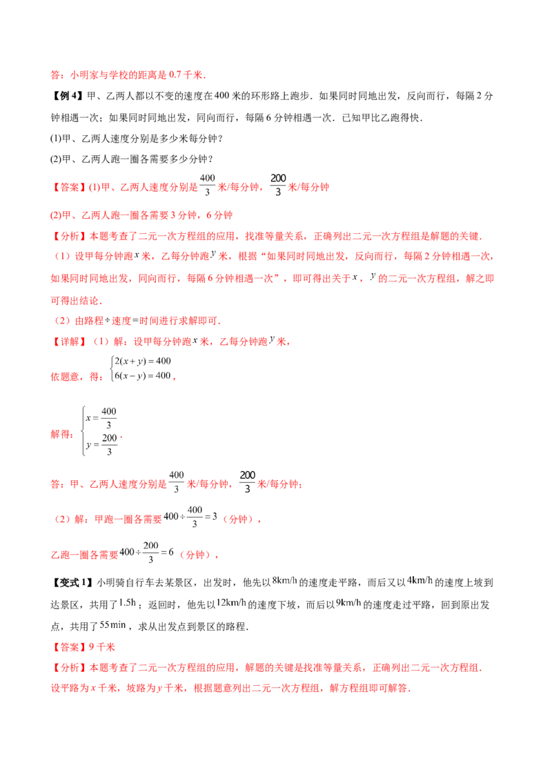 10.3实际问题与二元一次方程组（8个必考点）（必考点分类集训）（人教版2024）（教师版）_初中数学_七年级数学下册（人教版）_考点分类必刷题-U181