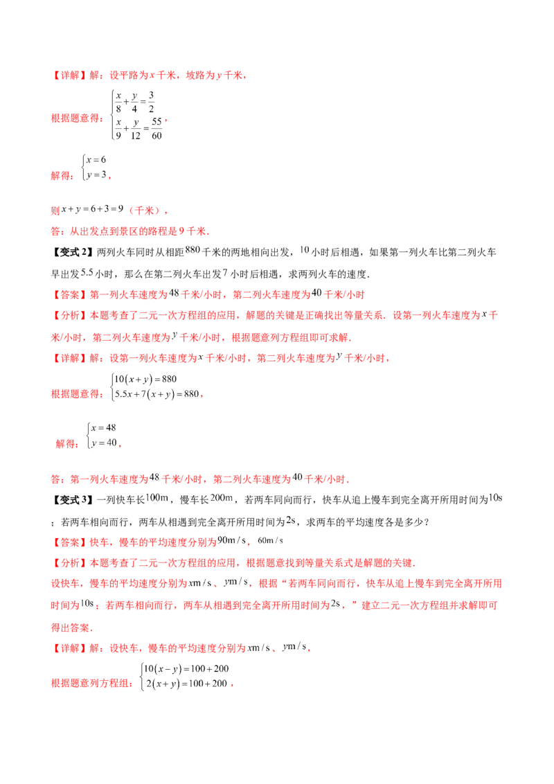 10.3实际问题与二元一次方程组（8个必考点）（必考点分类集训）（人教版2024）（教师版）_初中数学_七年级数学下册（人教版）_考点分类必刷题-U181