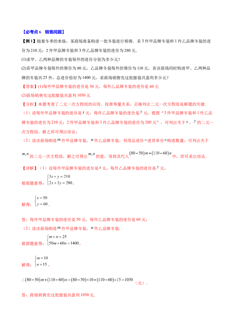 10.3实际问题与二元一次方程组（8个必考点）（必考点分类集训）（人教版2024）（教师版）_初中数学_七年级数学下册（人教版）_考点分类必刷题-U181