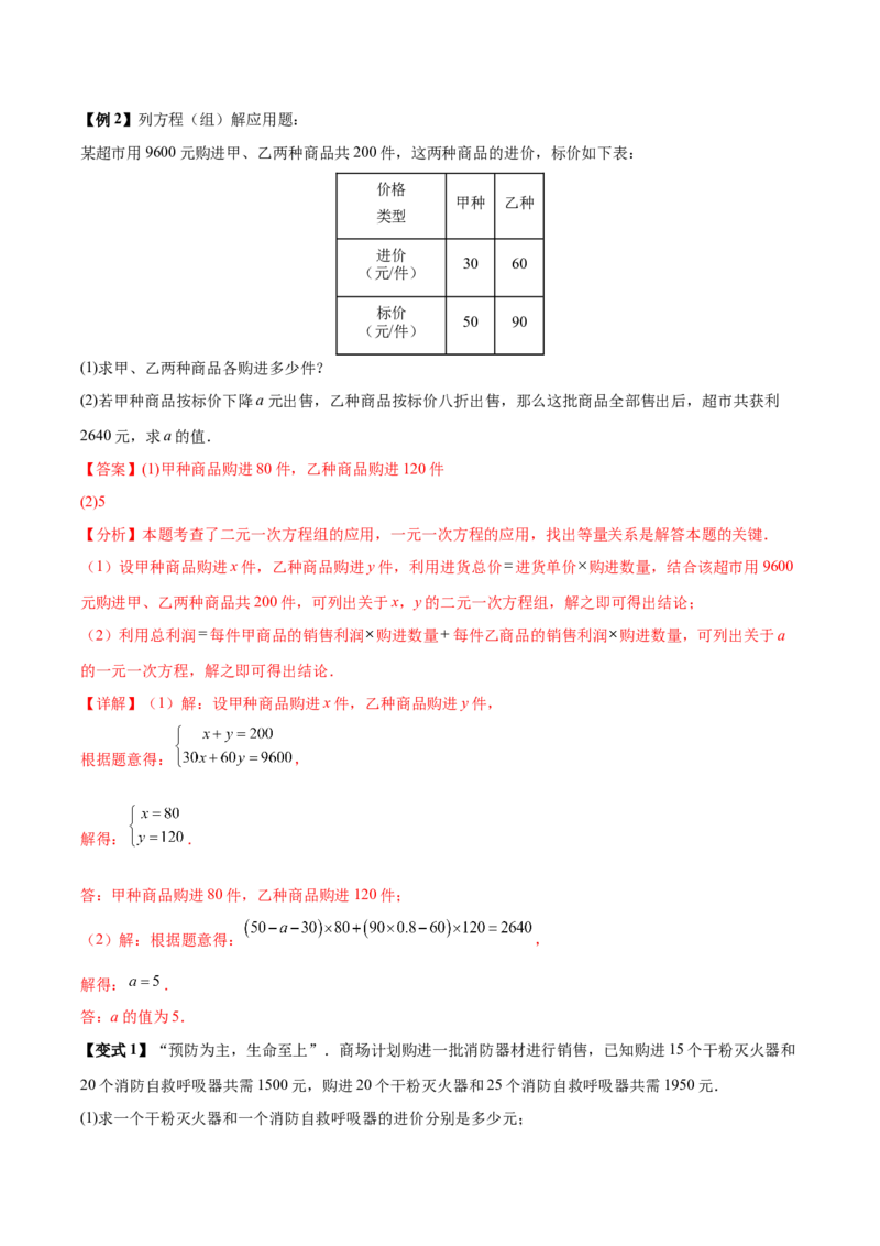 10.3实际问题与二元一次方程组（8个必考点）（必考点分类集训）（人教版2024）（教师版）_初中数学_七年级数学下册（人教版）_考点分类必刷题-U181