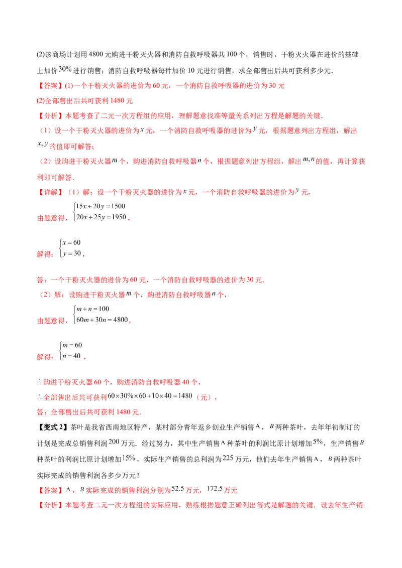 10.3实际问题与二元一次方程组（8个必考点）（必考点分类集训）（人教版2024）（教师版）_初中数学_七年级数学下册（人教版）_考点分类必刷题-U181