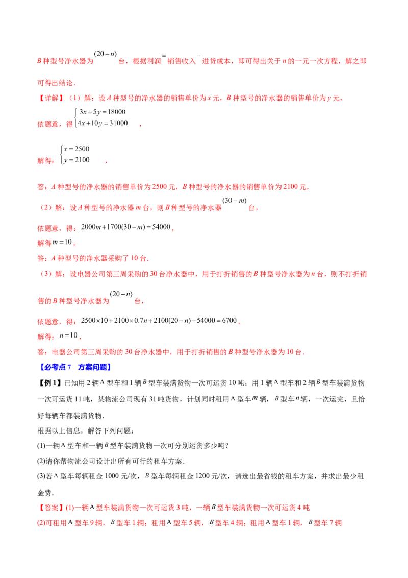 10.3实际问题与二元一次方程组（8个必考点）（必考点分类集训）（人教版2024）（教师版）_初中数学_七年级数学下册（人教版）_考点分类必刷题-U181