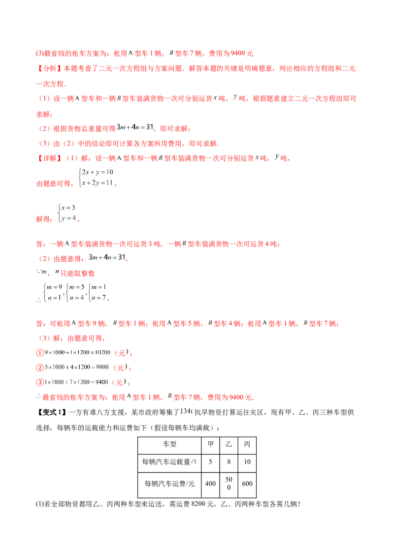 10.3实际问题与二元一次方程组（8个必考点）（必考点分类集训）（人教版2024）（教师版）_初中数学_七年级数学下册（人教版）_考点分类必刷题-U181