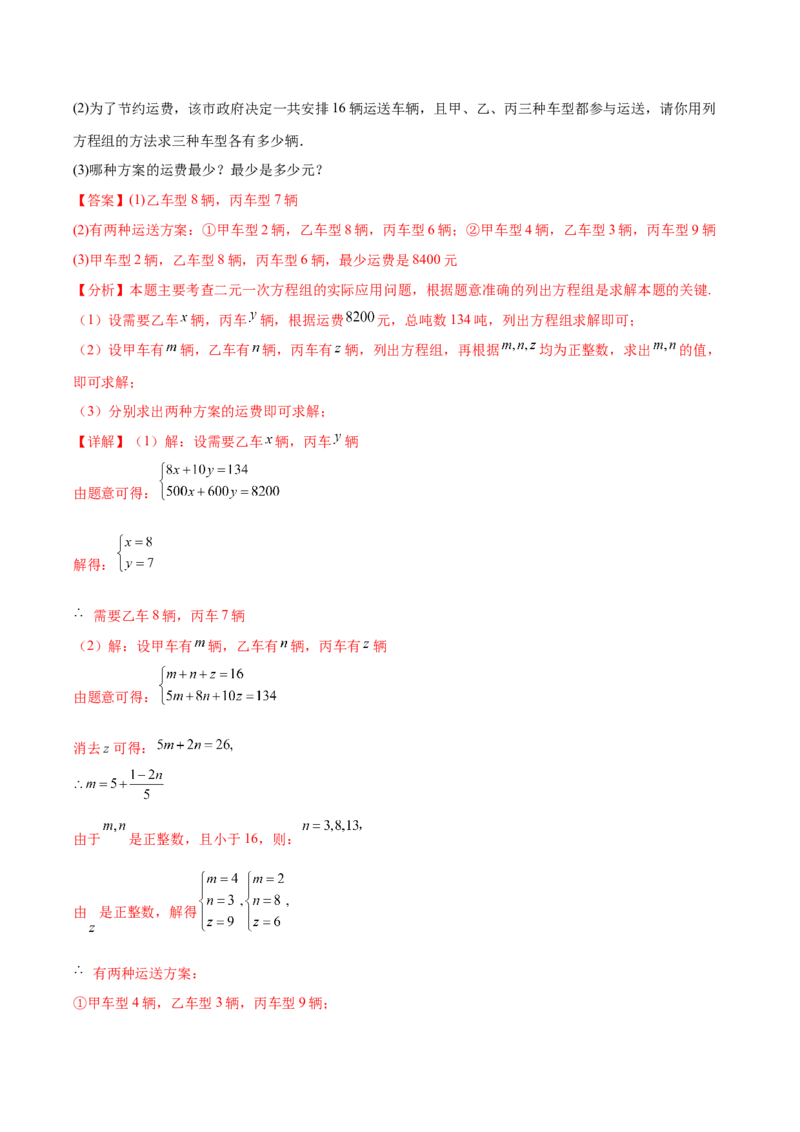 10.3实际问题与二元一次方程组（8个必考点）（必考点分类集训）（人教版2024）（教师版）_初中数学_七年级数学下册（人教版）_考点分类必刷题-U181