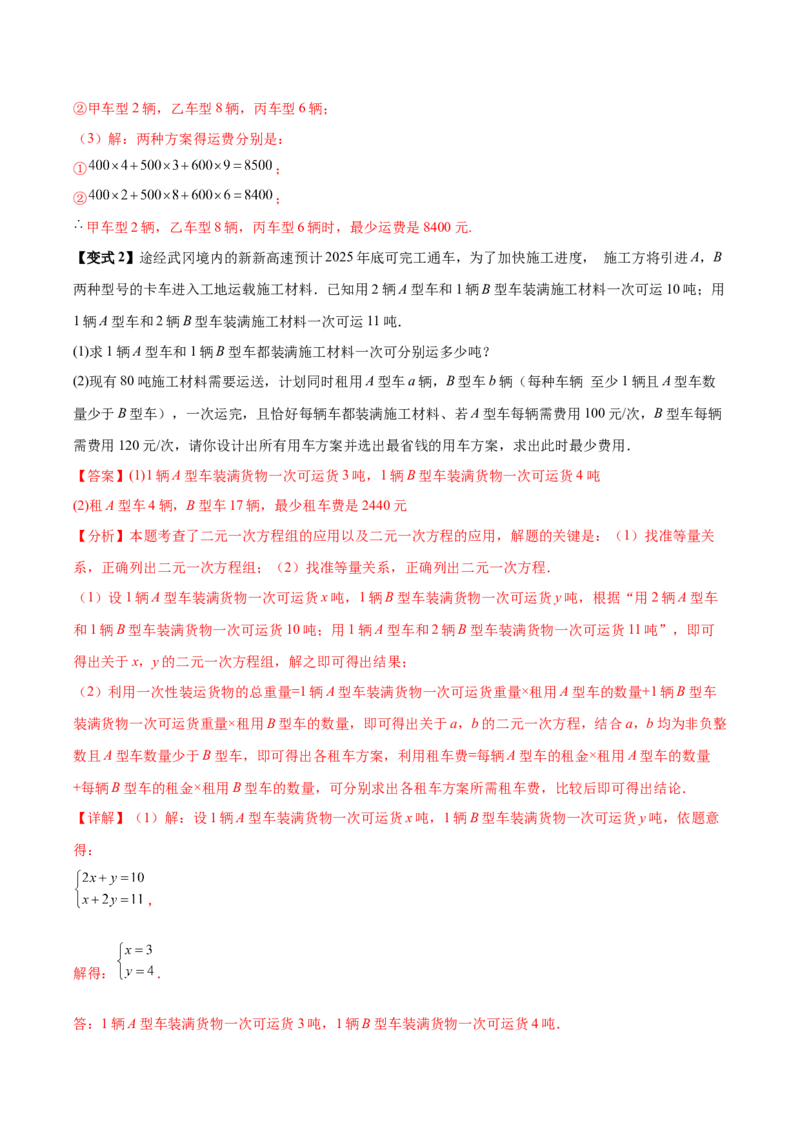 10.3实际问题与二元一次方程组（8个必考点）（必考点分类集训）（人教版2024）（教师版）_初中数学_七年级数学下册（人教版）_考点分类必刷题-U181