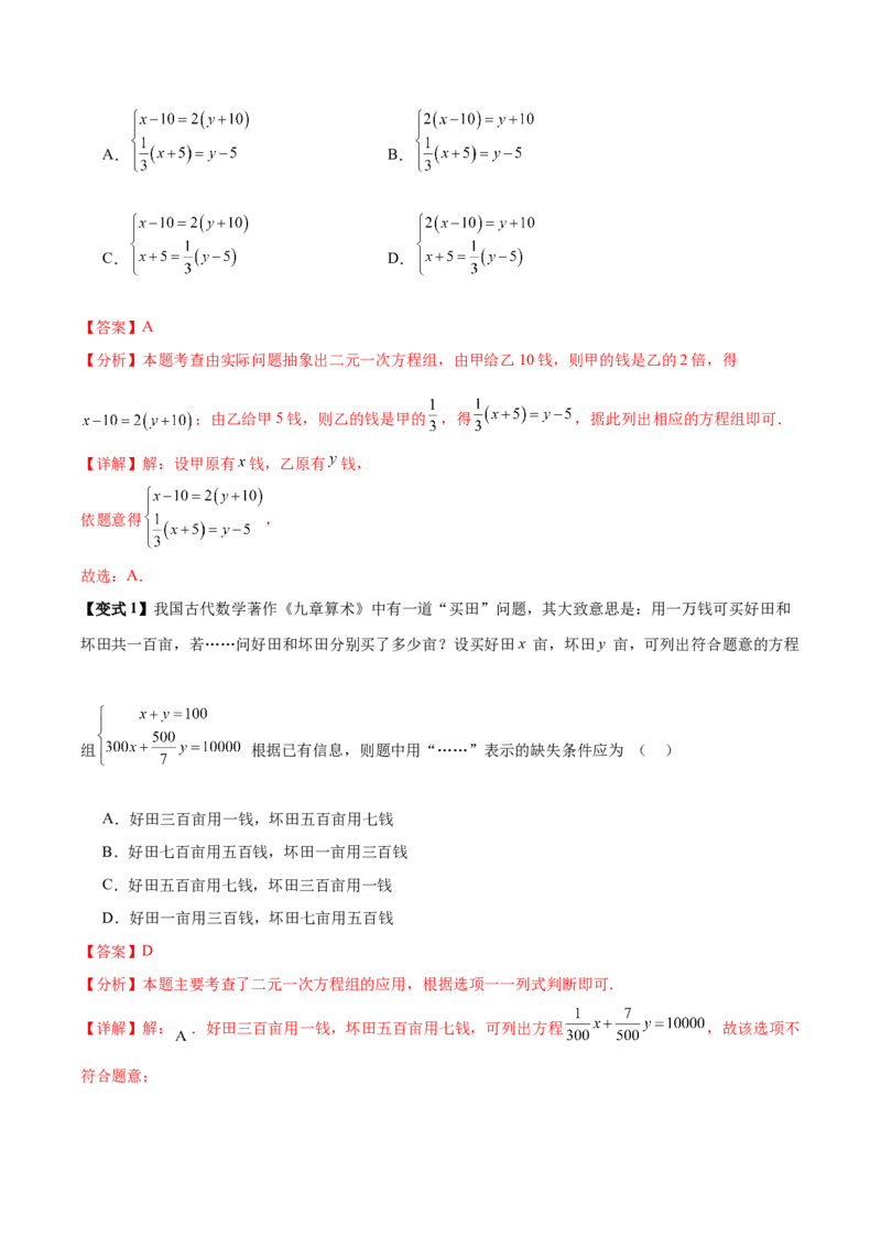 10.3实际问题与二元一次方程组（8个必考点）（必考点分类集训）（人教版2024）（教师版）_初中数学_七年级数学下册（人教版）_考点分类必刷题-U181