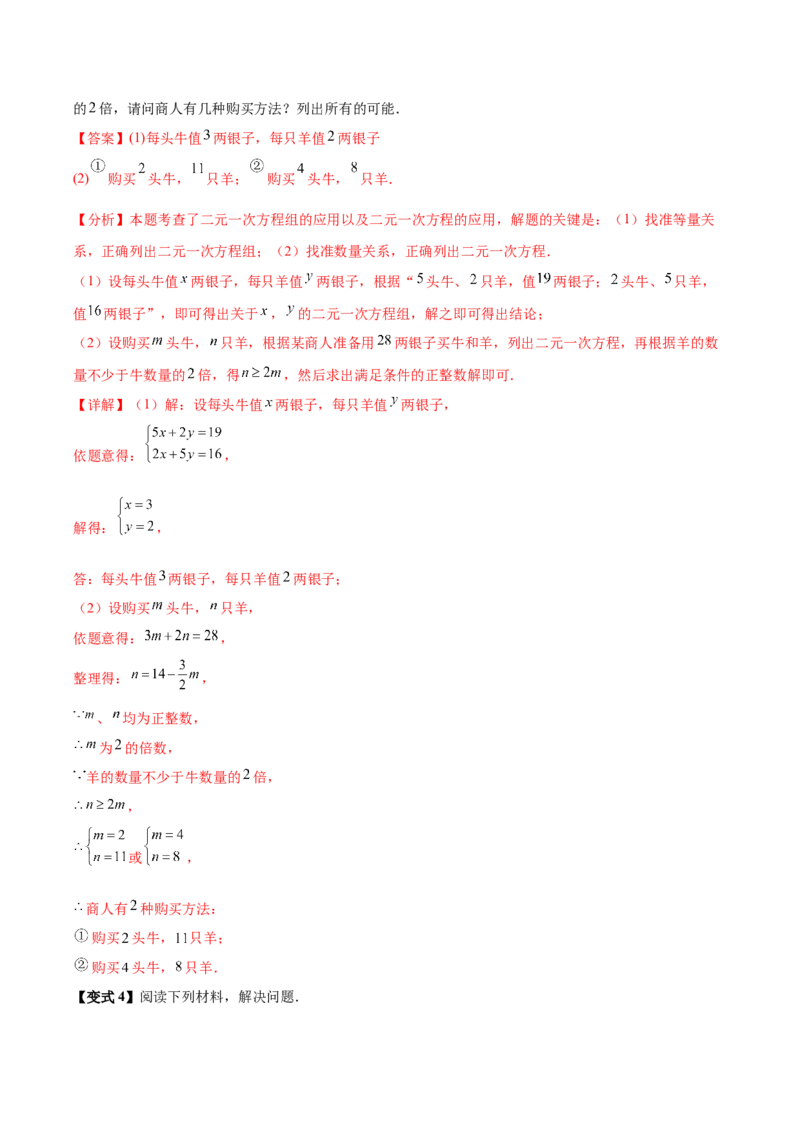 10.3实际问题与二元一次方程组（8个必考点）（必考点分类集训）（人教版2024）（教师版）_初中数学_七年级数学下册（人教版）_考点分类必刷题-U181