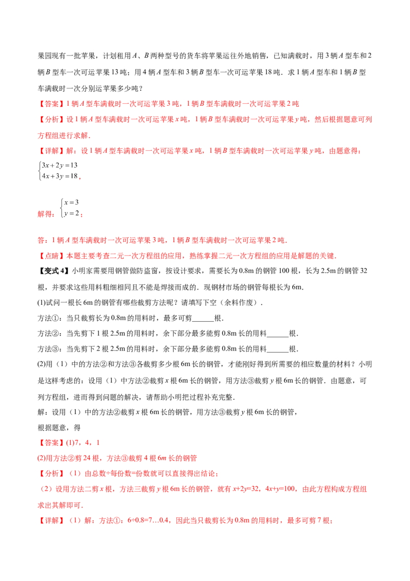 10.3实际问题与二元一次方程组（8个必考点）（必考点分类集训）（人教版2024）（教师版）_初中数学_七年级数学下册（人教版）_考点分类必刷题-U181
