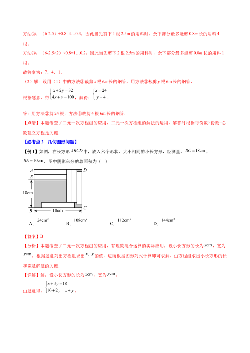 10.3实际问题与二元一次方程组（8个必考点）（必考点分类集训）（人教版2024）（教师版）_初中数学_七年级数学下册（人教版）_考点分类必刷题-U181