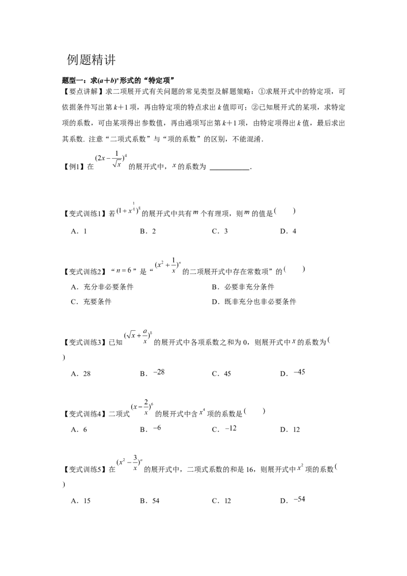 专题9.2二项式定理（原卷版）_2.2025数学总复习_2024年新高考资料_3.2024专项复习_更新中2024年新高考数学一轮复习之题型归纳与重难专题突破提升（新高考专用）_第九章统计与概率