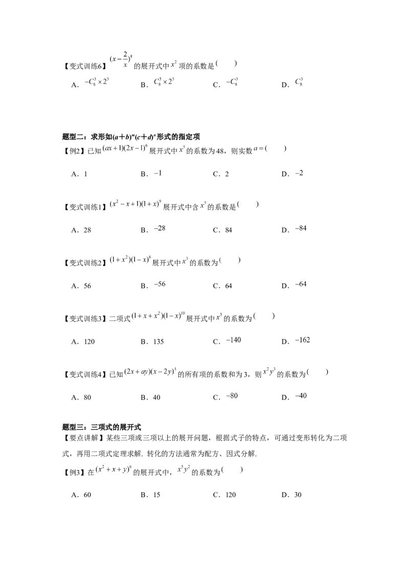 专题9.2二项式定理（原卷版）_2.2025数学总复习_2024年新高考资料_3.2024专项复习_更新中2024年新高考数学一轮复习之题型归纳与重难专题突破提升（新高考专用）_第九章统计与概率