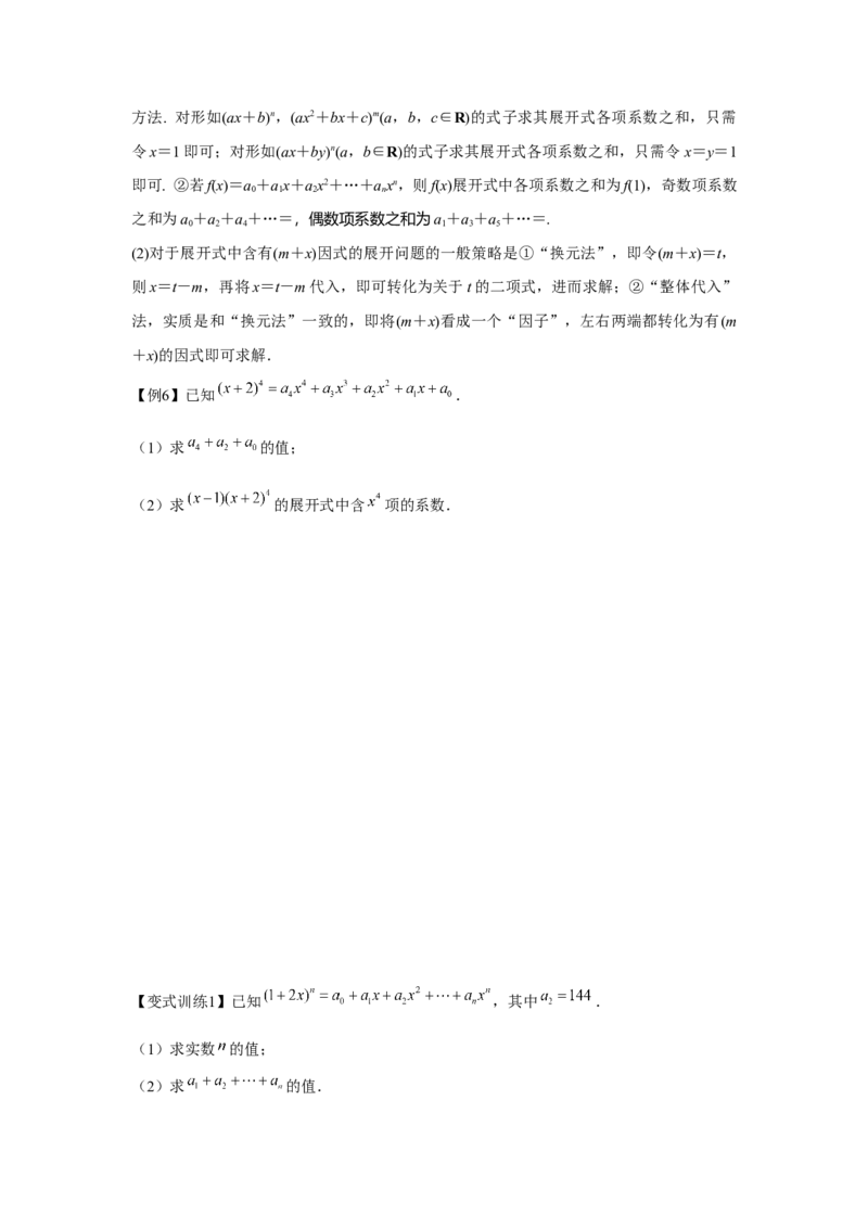 专题9.2二项式定理（原卷版）_2.2025数学总复习_2024年新高考资料_3.2024专项复习_更新中2024年新高考数学一轮复习之题型归纳与重难专题突破提升（新高考专用）_第九章统计与概率