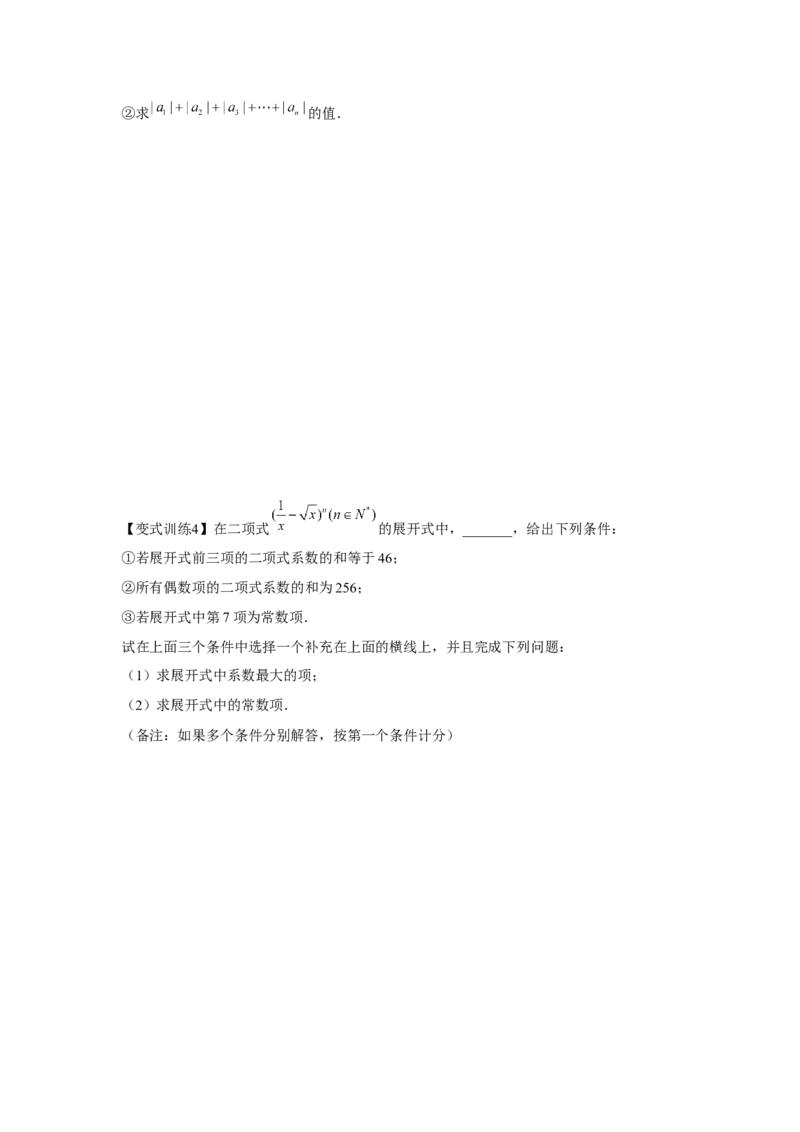 专题9.2二项式定理（原卷版）_2.2025数学总复习_2024年新高考资料_3.2024专项复习_更新中2024年新高考数学一轮复习之题型归纳与重难专题突破提升（新高考专用）_第九章统计与概率