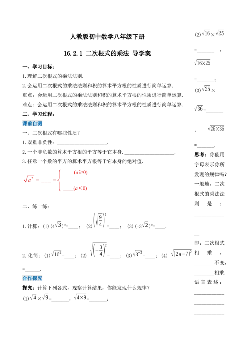 16.2.1二次根式的乘法（第一课时）（导学案）-（人教版）_初中数学_八年级数学下册（人教版）_导学案