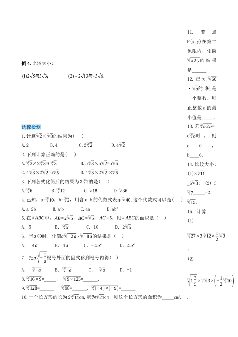 16.2.1二次根式的乘法（第一课时）（导学案）-（人教版）_初中数学_八年级数学下册（人教版）_导学案