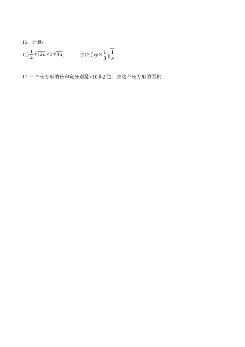 16.2.1二次根式的乘法（第一课时）（导学案）-（人教版）_初中数学_八年级数学下册（人教版）_导学案
