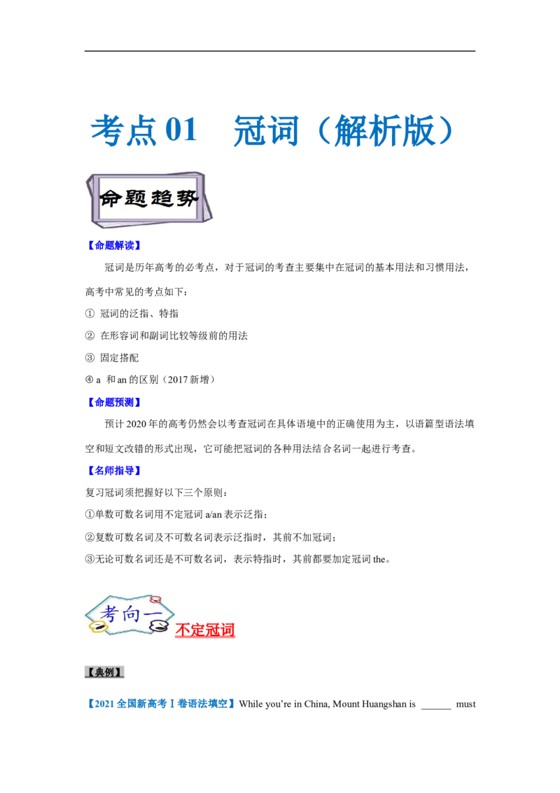 考点01-冠词与语法填空（解析版）_3.2025英语总复习_2023年新高考资料_一轮复习_备战2023年高考英语一轮复习考点帮（新高考专用）