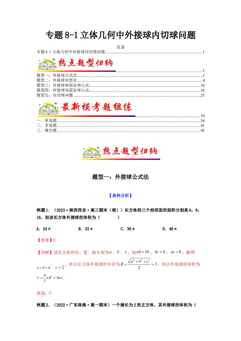 专题8-1立体几何中外接球内切球问题(解析版）_2.2025数学总复习_2023年新高考资料_二轮复习_2023年高考数学二轮热点题型归纳演练（新高考专用）