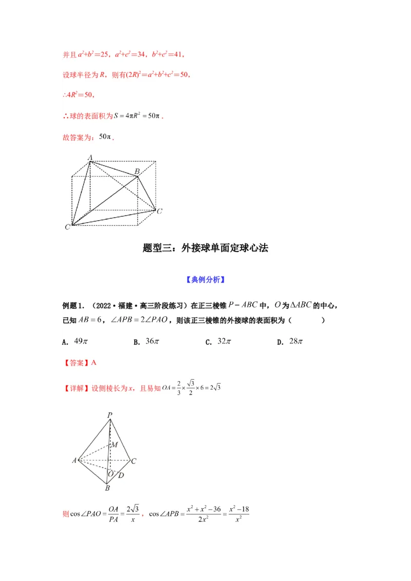 专题8-1立体几何中外接球内切球问题(解析版）_2.2025数学总复习_2023年新高考资料_二轮复习_2023年高考数学二轮热点题型归纳演练（新高考专用）