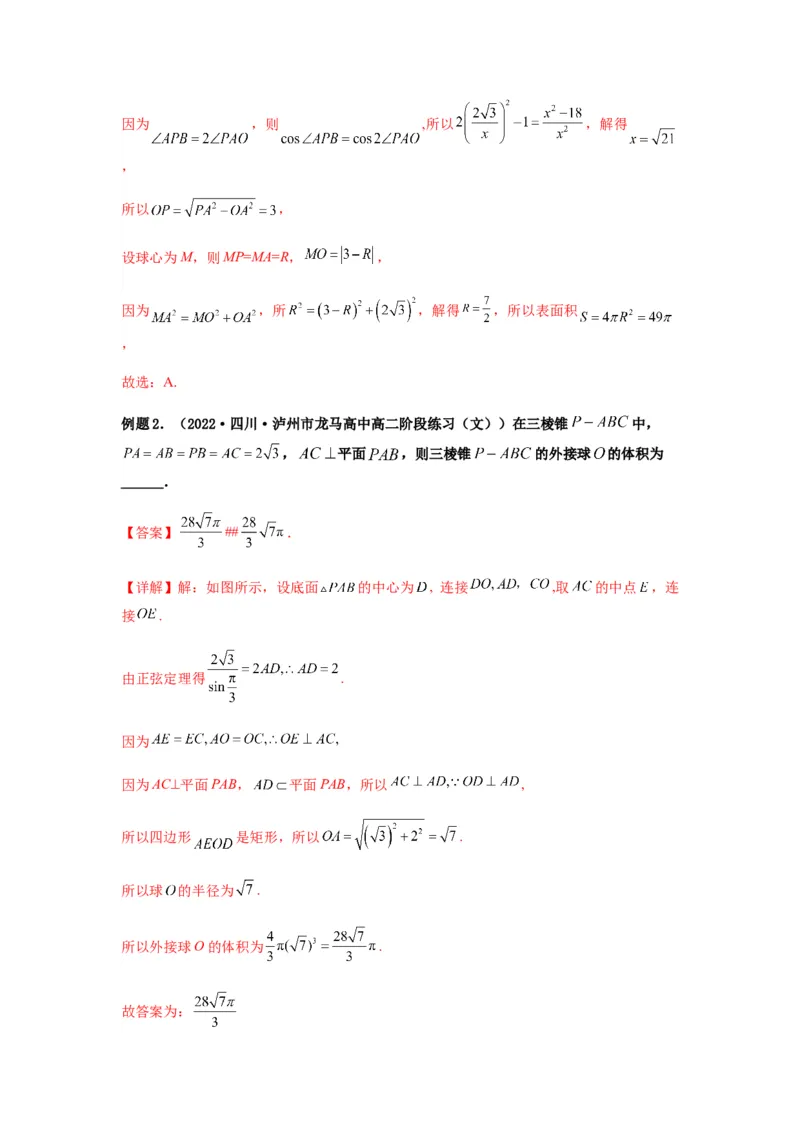 专题8-1立体几何中外接球内切球问题(解析版）_2.2025数学总复习_2023年新高考资料_二轮复习_2023年高考数学二轮热点题型归纳演练（新高考专用）