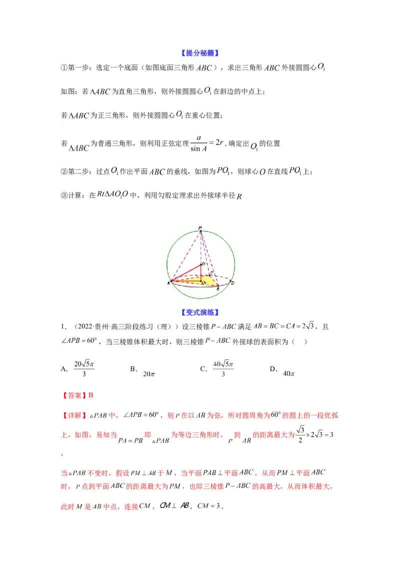 专题8-1立体几何中外接球内切球问题(解析版）_2.2025数学总复习_2023年新高考资料_二轮复习_2023年高考数学二轮热点题型归纳演练（新高考专用）