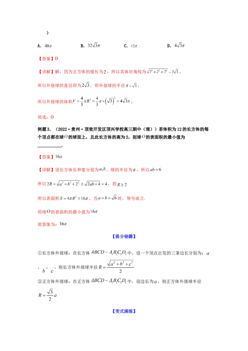 专题8-1立体几何中外接球内切球问题(解析版）_2.2025数学总复习_2023年新高考资料_二轮复习_2023年高考数学二轮热点题型归纳演练（新高考专用）