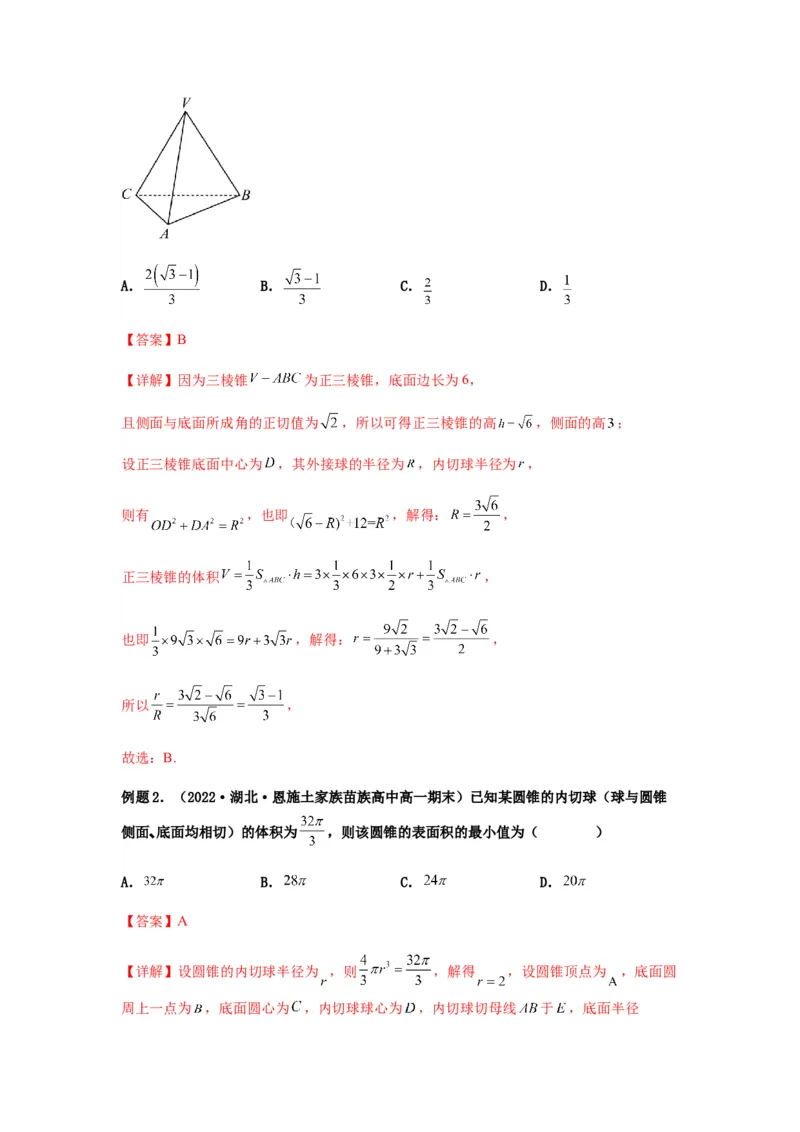 专题8-1立体几何中外接球内切球问题(解析版）_2.2025数学总复习_2023年新高考资料_二轮复习_2023年高考数学二轮热点题型归纳演练（新高考专用）