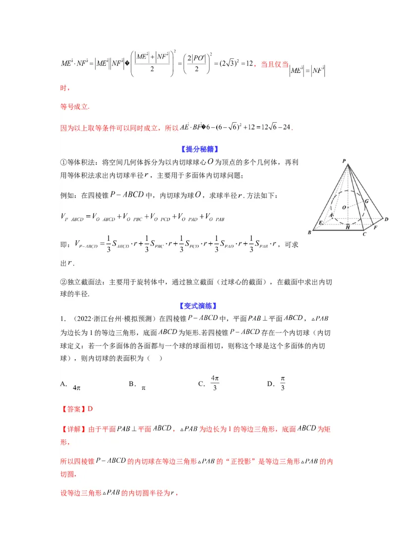 专题8-1立体几何中外接球内切球问题(解析版）_2.2025数学总复习_2023年新高考资料_二轮复习_2023年高考数学二轮热点题型归纳演练（新高考专用）