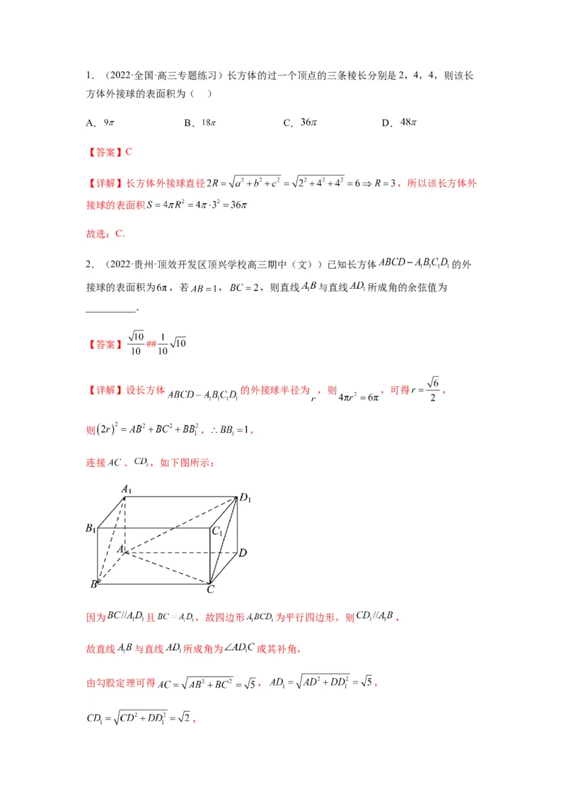 专题8-1立体几何中外接球内切球问题(解析版）_2.2025数学总复习_2023年新高考资料_二轮复习_2023年高考数学二轮热点题型归纳演练（新高考专用）