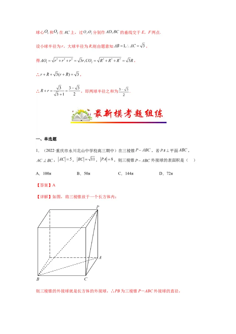 专题8-1立体几何中外接球内切球问题(解析版）_2.2025数学总复习_2023年新高考资料_二轮复习_2023年高考数学二轮热点题型归纳演练（新高考专用）