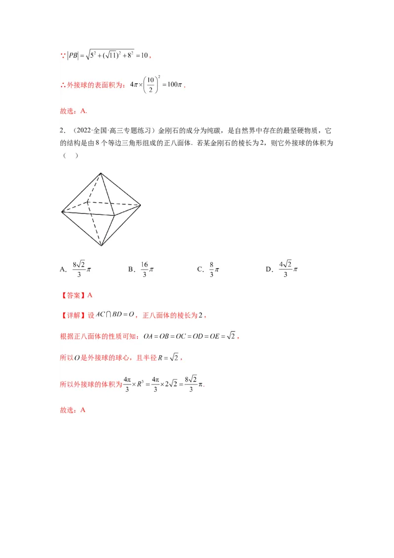 专题8-1立体几何中外接球内切球问题(解析版）_2.2025数学总复习_2023年新高考资料_二轮复习_2023年高考数学二轮热点题型归纳演练（新高考专用）