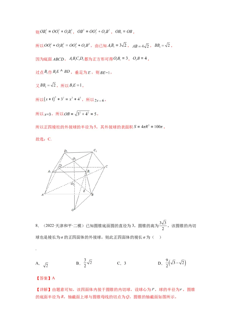 专题8-1立体几何中外接球内切球问题(解析版）_2.2025数学总复习_2023年新高考资料_二轮复习_2023年高考数学二轮热点题型归纳演练（新高考专用）