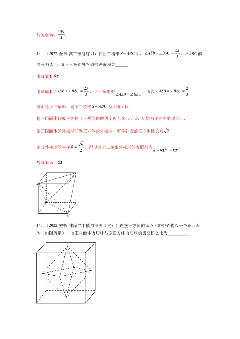 专题8-1立体几何中外接球内切球问题(解析版）_2.2025数学总复习_2023年新高考资料_二轮复习_2023年高考数学二轮热点题型归纳演练（新高考专用）
