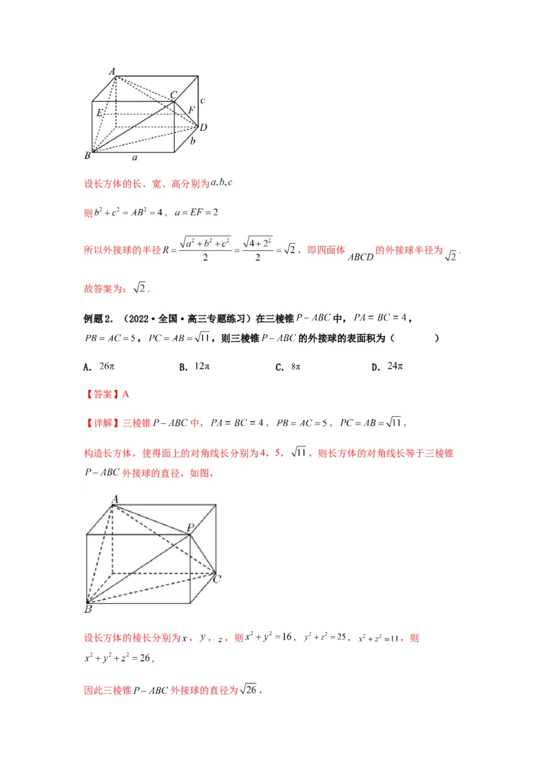 专题8-1立体几何中外接球内切球问题(解析版）_2.2025数学总复习_2023年新高考资料_二轮复习_2023年高考数学二轮热点题型归纳演练（新高考专用）