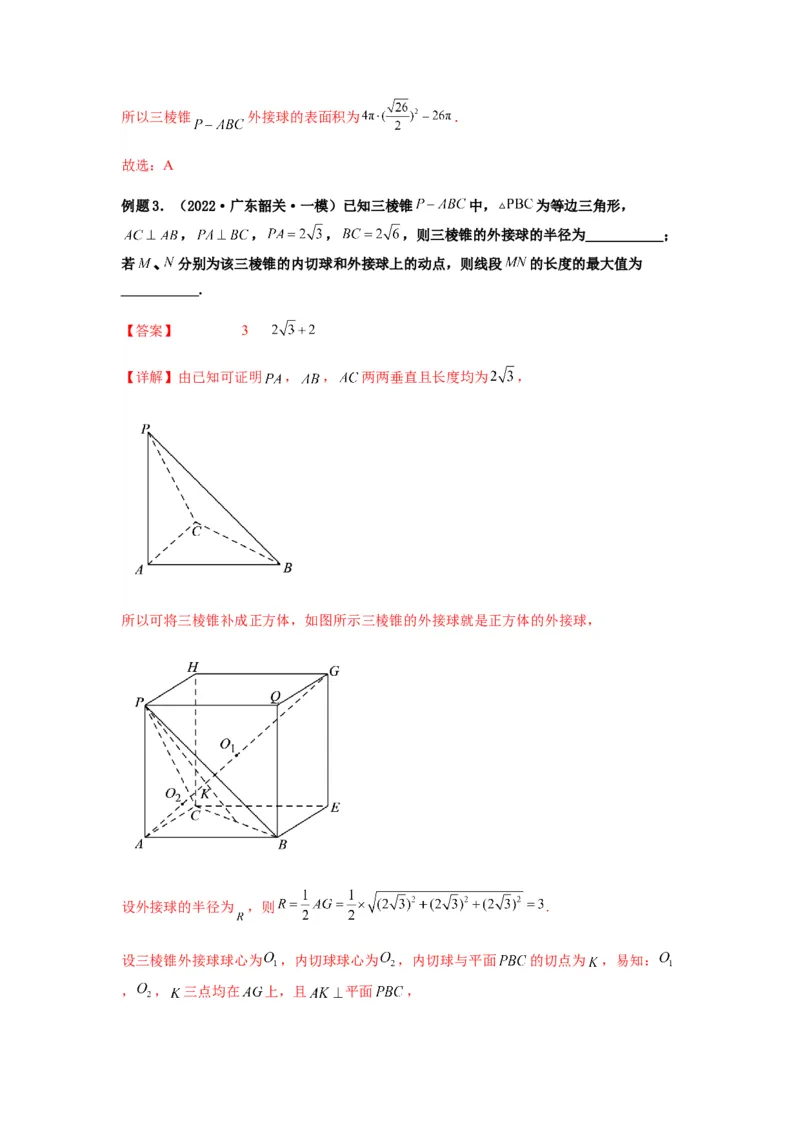专题8-1立体几何中外接球内切球问题(解析版）_2.2025数学总复习_2023年新高考资料_二轮复习_2023年高考数学二轮热点题型归纳演练（新高考专用）