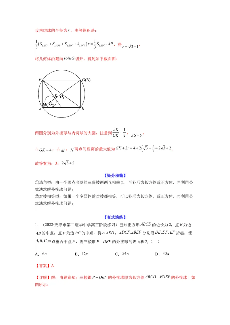 专题8-1立体几何中外接球内切球问题(解析版）_2.2025数学总复习_2023年新高考资料_二轮复习_2023年高考数学二轮热点题型归纳演练（新高考专用）