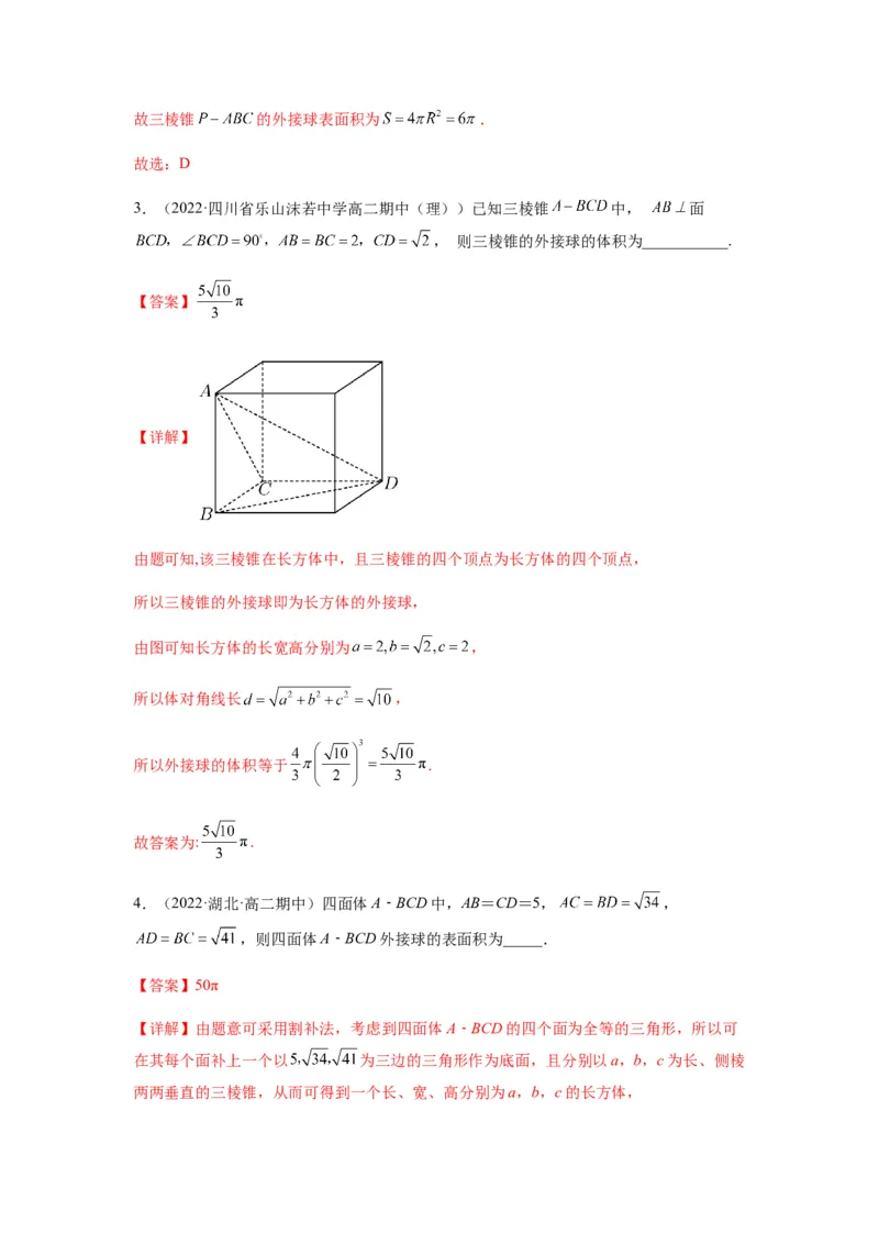 专题8-1立体几何中外接球内切球问题(解析版）_2.2025数学总复习_2023年新高考资料_二轮复习_2023年高考数学二轮热点题型归纳演练（新高考专用）