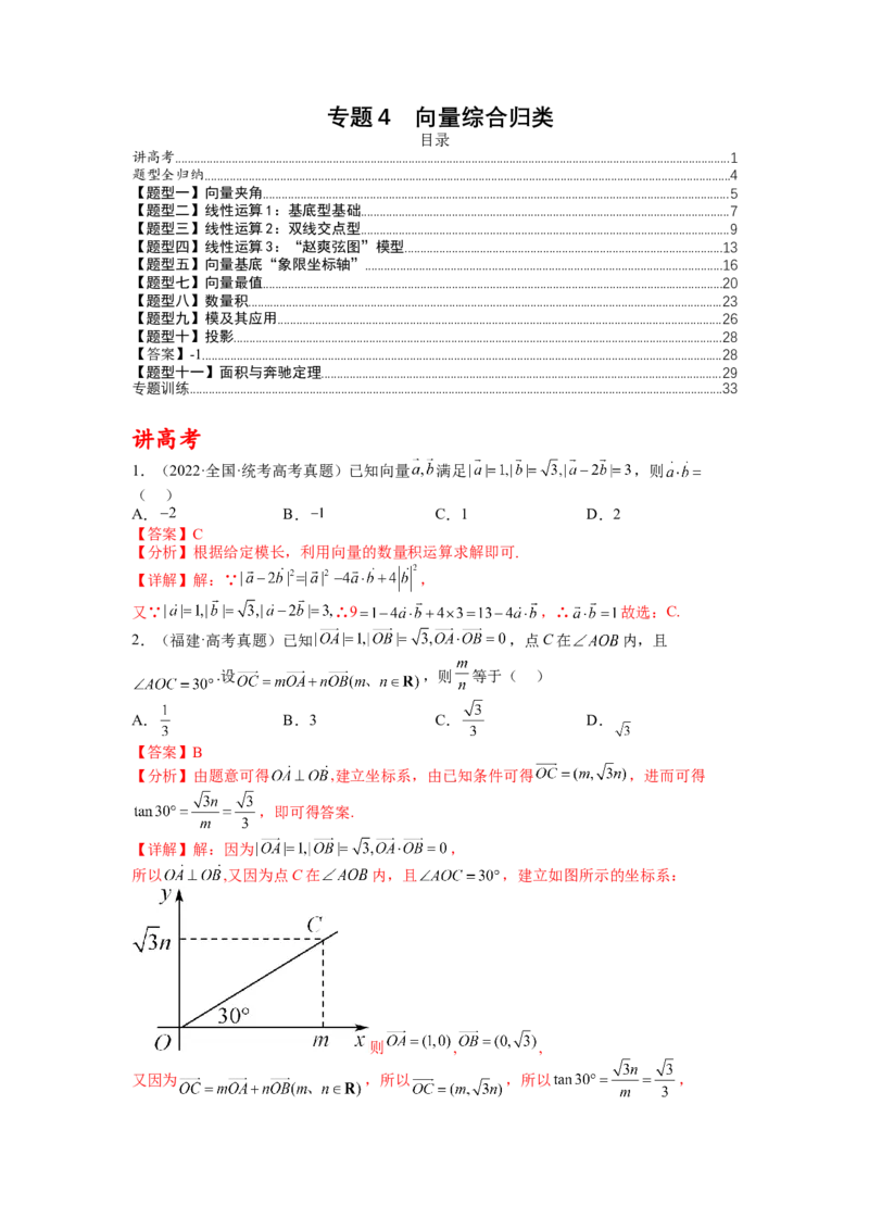 专题4向量综合归类（讲+练）-2023年高考数学二轮复习讲练测（全国通用）（解析版）_2.2025数学总复习_赠品通用版（老高考）复习资料_二轮复习