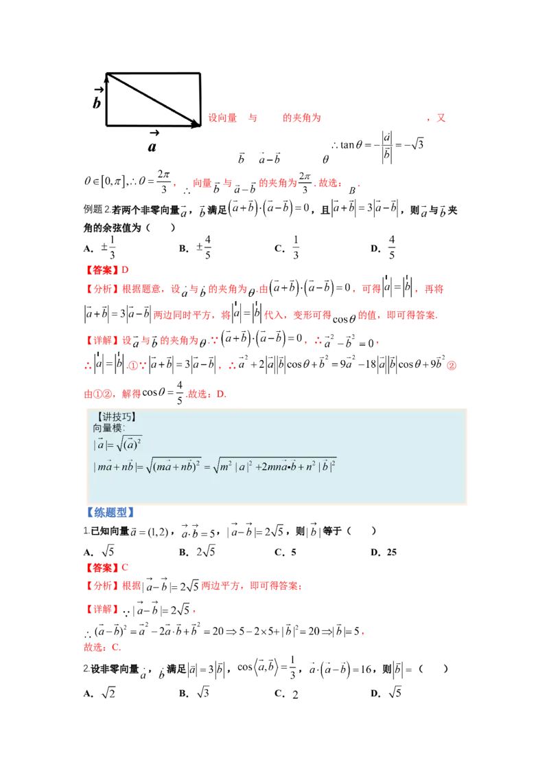 专题4向量综合归类（讲+练）-2023年高考数学二轮复习讲练测（全国通用）（解析版）_2.2025数学总复习_赠品通用版（老高考）复习资料_二轮复习